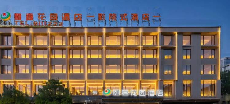 六盘水捌壹花园酒店(钟山区师范学院店)图片