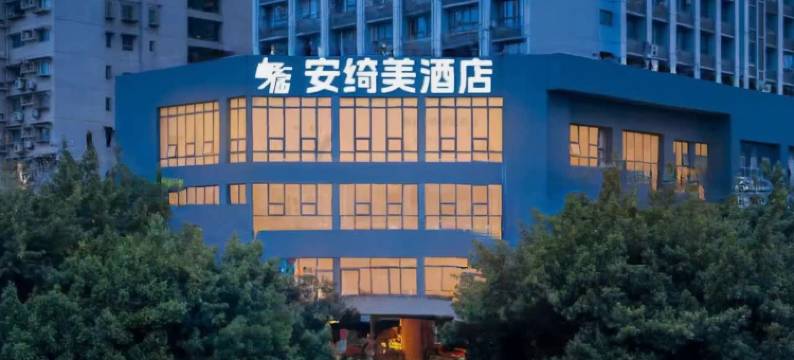 安绮美酒店(观音桥红旗河沟地铁站店)图片