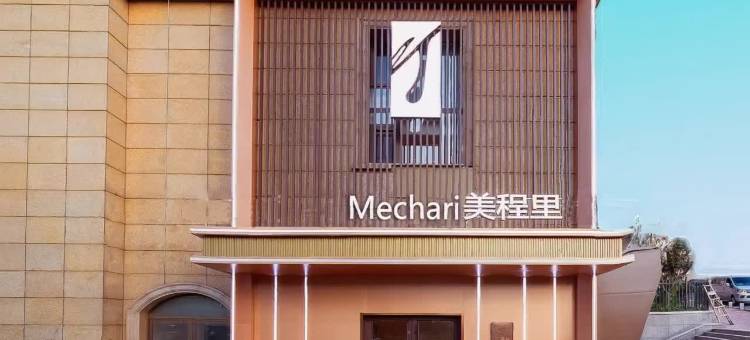 美程里酒店(青岛栈桥中山路地铁站店)图片