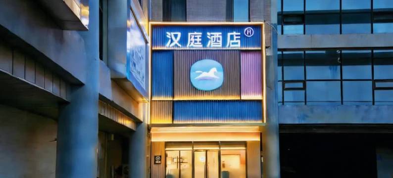 汉庭酒店(北京西站店)图片