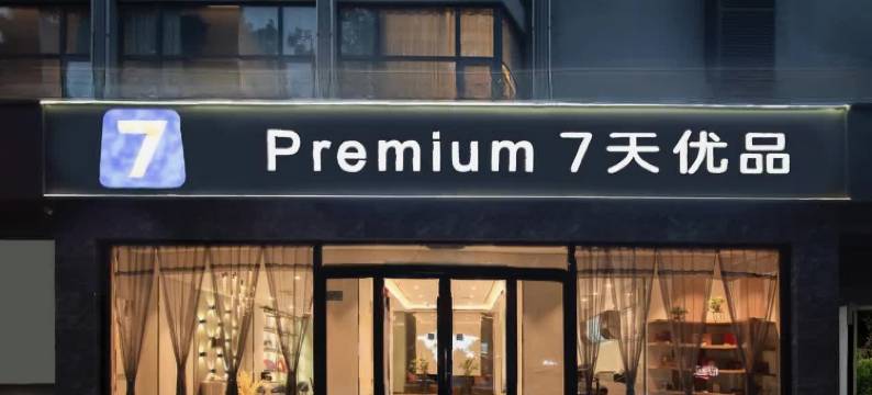 7天优品Premium(焦作火车站建设路店)图片