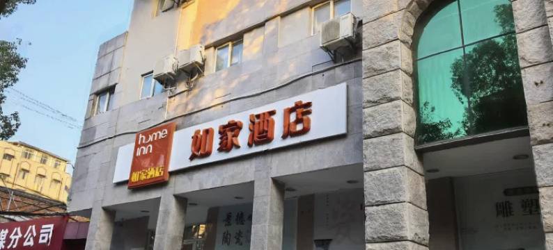 如家酒店(景德镇陶阳里御窑厂店)图片