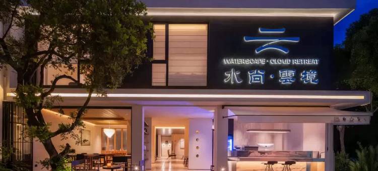 水尚·雲境隐世酒店(大理古城店)图片