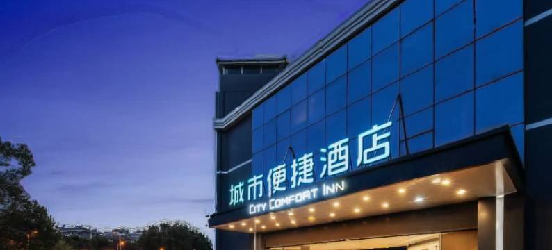 城市便捷酒店(苏州张家港市区购物公园店)图片