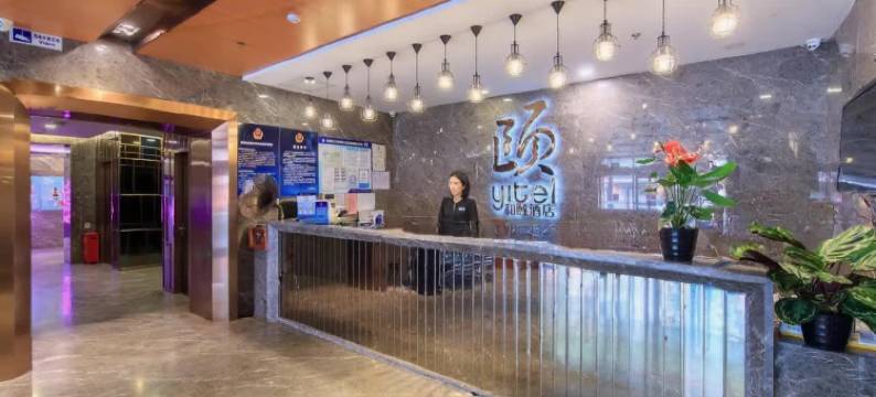 颐酒店(北京三里屯太古里团结湖地铁站店)图片