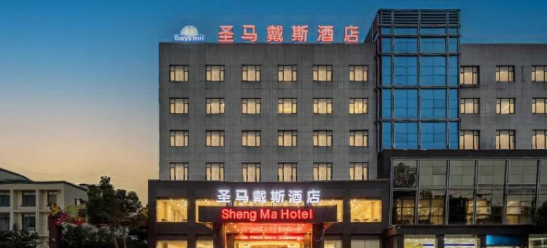 江阴圣马戴斯酒店图片