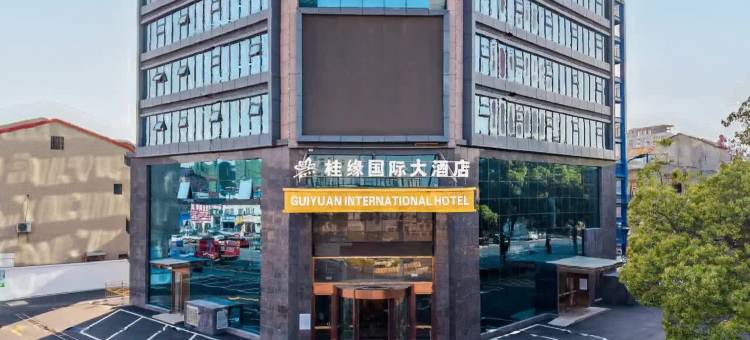 桂缘国际大酒店图片