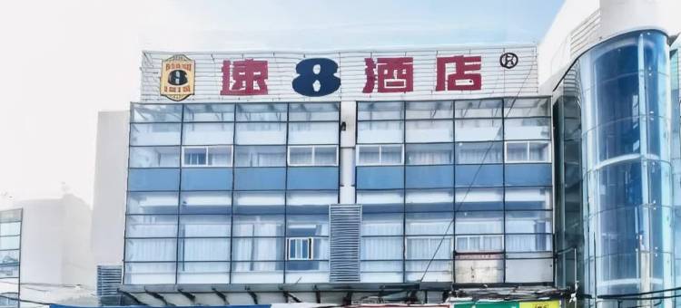 速8酒店(港澳广场安医二附院地铁站店 )图片