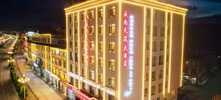 合作天筑大酒店(师范学院店)图片