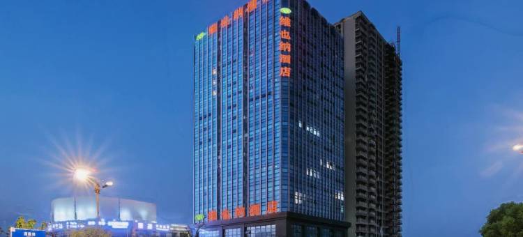 维也纳酒店(宜兴高铁站店)图片