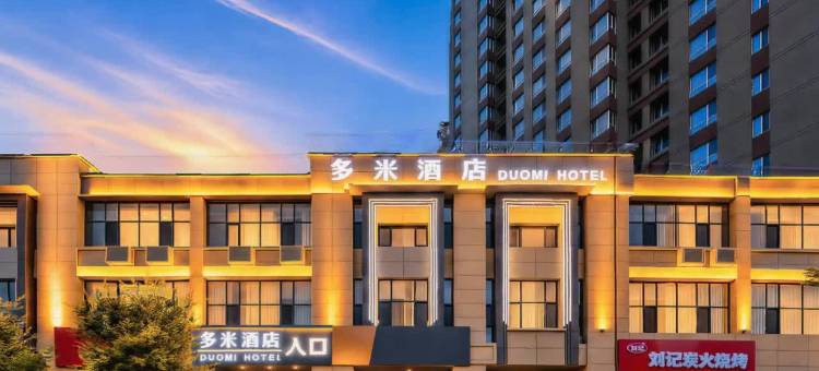 鄂尔多斯多米酒店(康巴什高新园区万和城店)图片