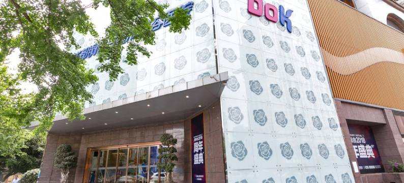 新南门回家精品民宿(新南路分店)图片