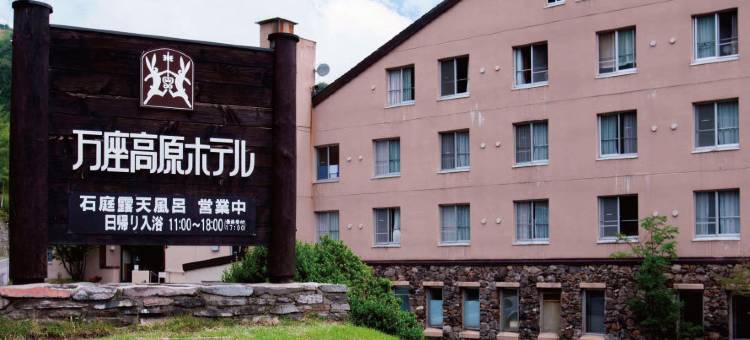 万座高原酒店(Manza Kogen Hotel)图片