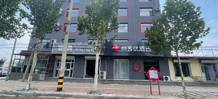 尚客优酒店(沧州东光铁佛寺信誉楼店)图片