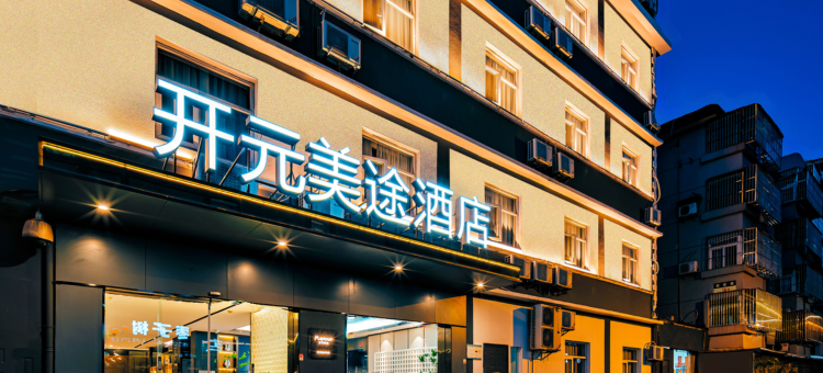 开元美途酒店(宁波天一广场鼓楼地铁站店)图片
