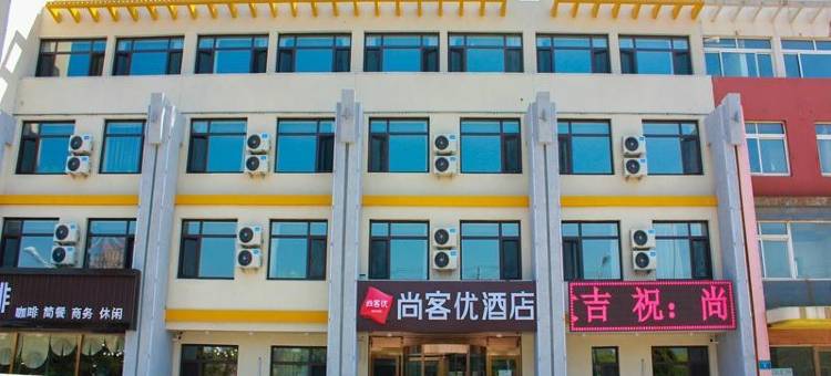 尚客优酒店(葫芦岛兴城市兴海南街店)图片