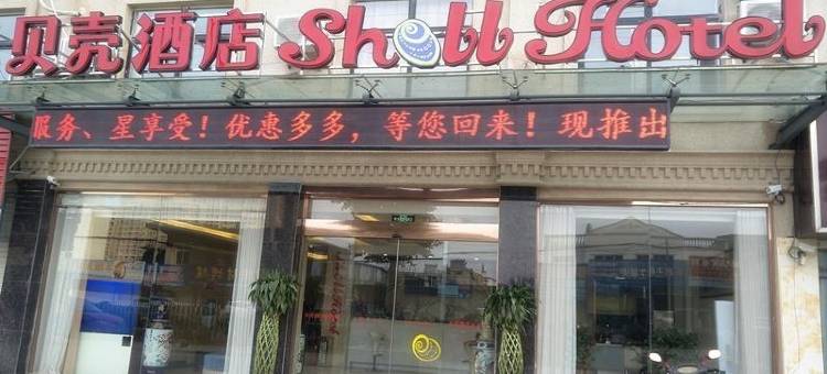 贝壳酒店(怀远禹王西路店)图片