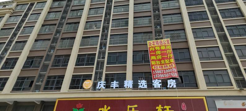 汕头庆丰精选客房图片