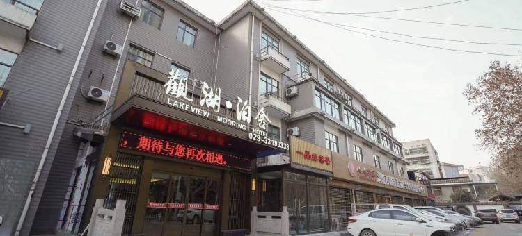 观湖泊舍酒店(福园巷子咸阳湖店)图片