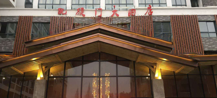 井冈山凯旋门大酒店图片