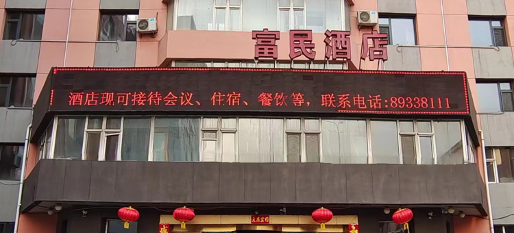 富民酒店(长春中日联医院店)图片