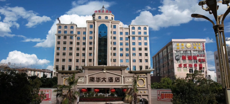 南华大酒店图片