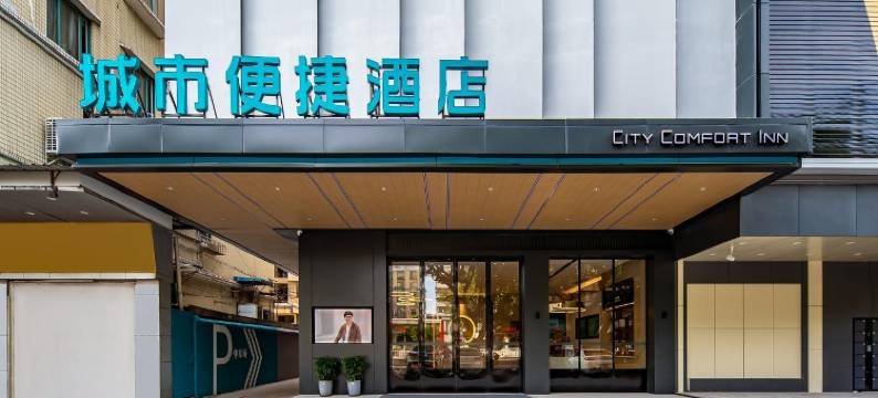 城市便捷酒店(肇庆七星岩风景区体育中心店)图片