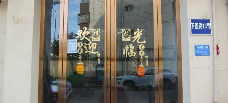 洛浦畔民宿图片