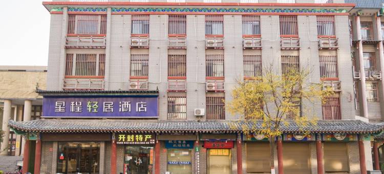 星程轻居酒店(开封鼓楼店)图片