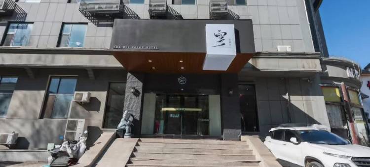 泰山●雲之上        AboveTheClouds 设计师酒店(泰安天外村店)图片