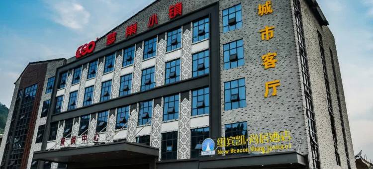 纽宾凯尚居酒店(宣恩梦巢小镇店)图片