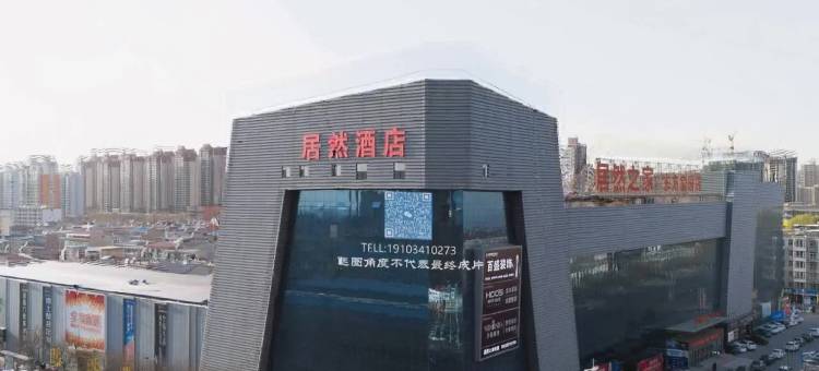 居然温泉花园酒店(居然之家忻州高铁站店)图片