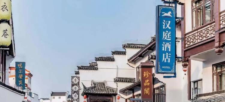 汉庭酒店(南京夫子庙景区店)图片