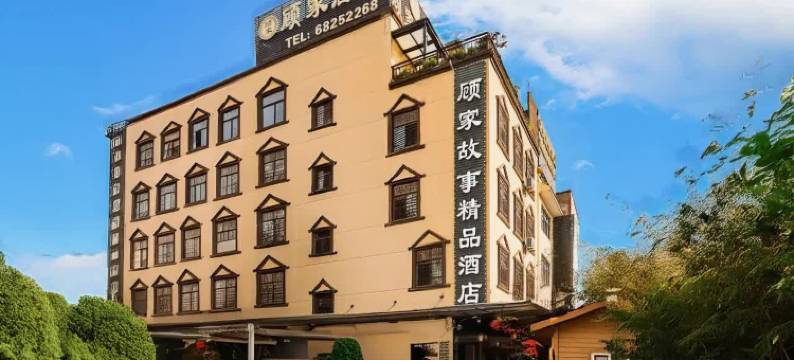 昆明顾家酒店(西部汽车站地铁站店)图片