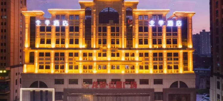 全季酒店(周口黄河路店)图片