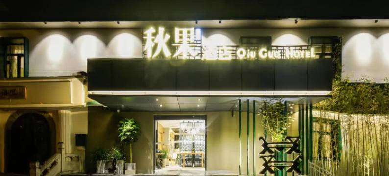 秋果酒店(北京中日友好医院和平里北街地铁站店)图片