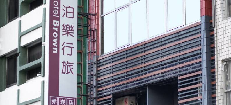 泊乐行旅-赤崁店图片