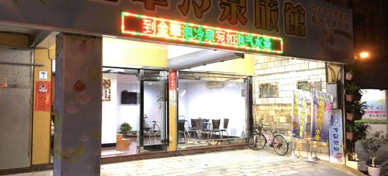 Jinhua Cold Spring Hotel图片