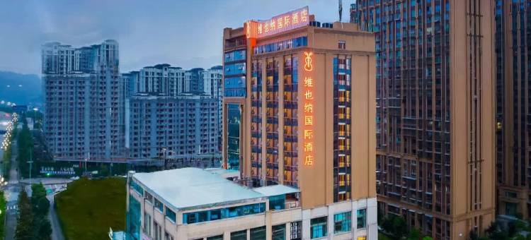 维也纳国际酒店(广安吾悦广场店)图片
