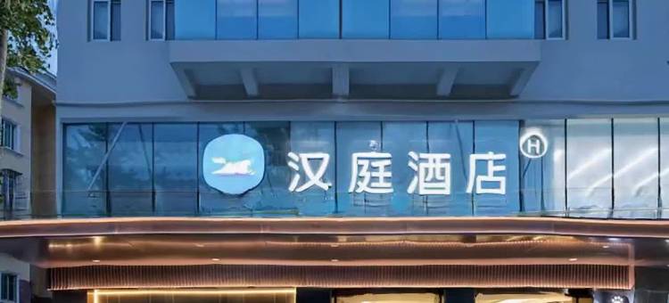 汉庭酒店(菏泽中华路银座店)图片