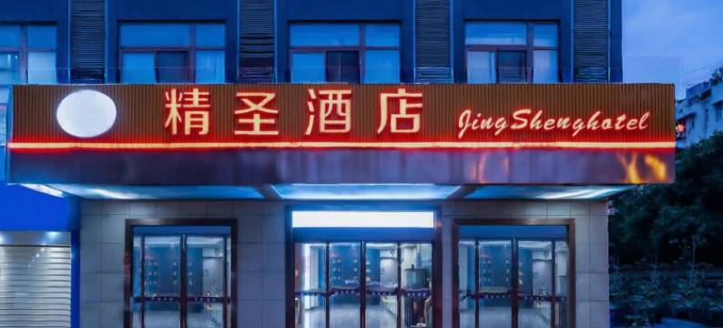 成都精圣酒店(四川旅游学院店)图片