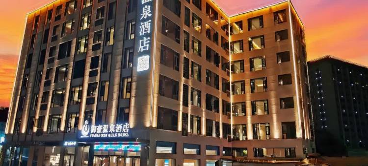 御豪温泉酒店(河源紫金九和温泉店)图片