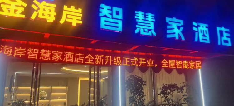 金海岸·智慧家酒店(眉山东站店)图片