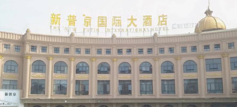 淮安新普京国际大酒店(周恩来纪念馆店)图片