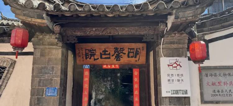 通海明馨古院客栈图片
