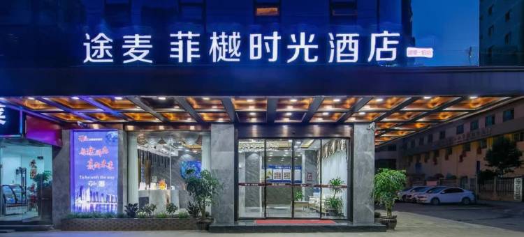 途麦·菲樾时光酒店(达州火车站铁建广场店)图片