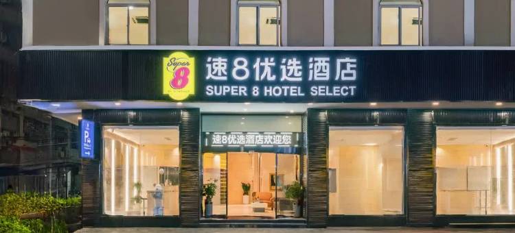 速8优选酒店(泉州安溪梧桐体育馆店)图片