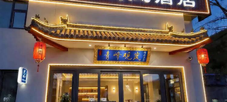五台山青峰观岚酒店(殊像寺店)图片