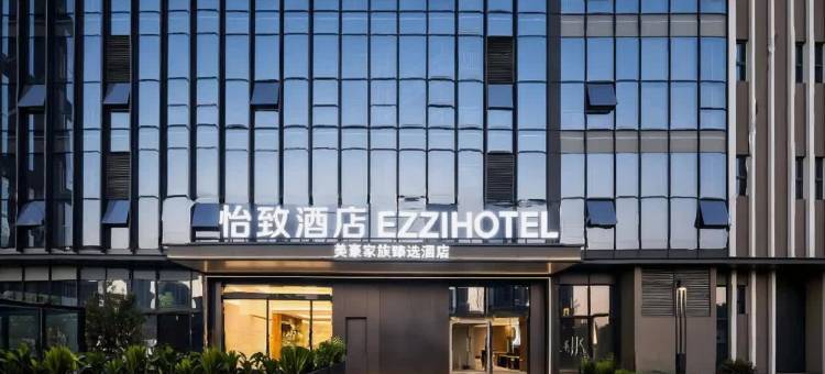 美豪家族臻选·怡致酒店(昆明高铁南站大学城店)图片