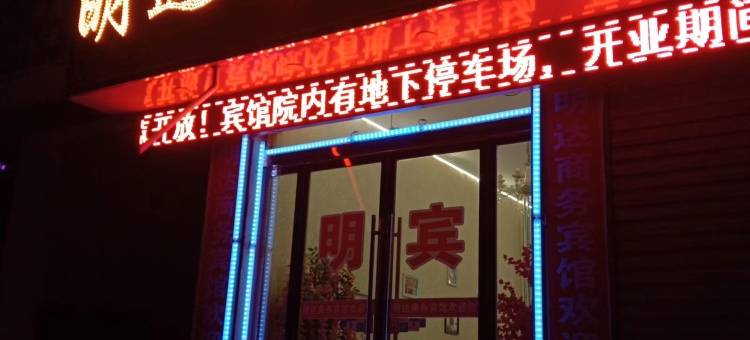 积石山明达商务宾馆图片